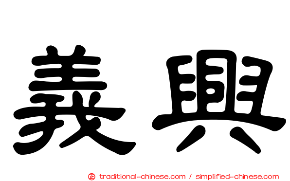 義興