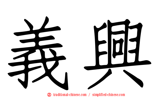 義興