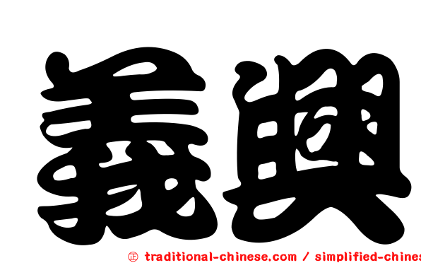 義興