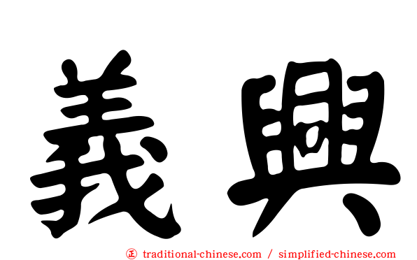 義興