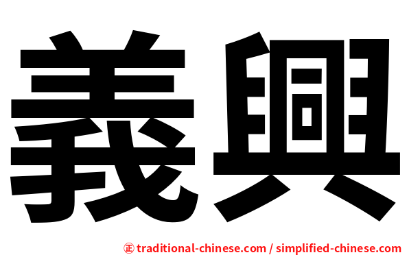 義興