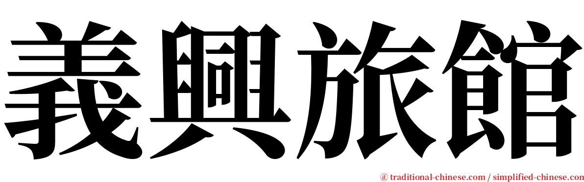 義興旅館 serif font