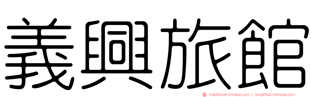 義興旅館