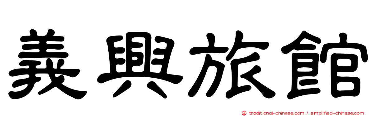 義興旅館