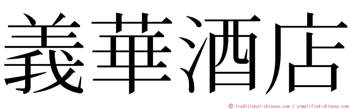 義華酒店 ming font