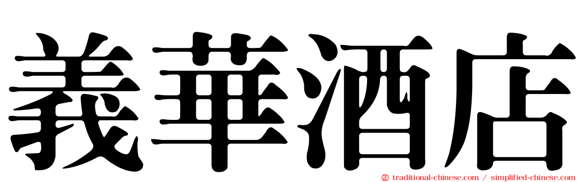 義華酒店