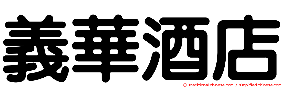 義華酒店