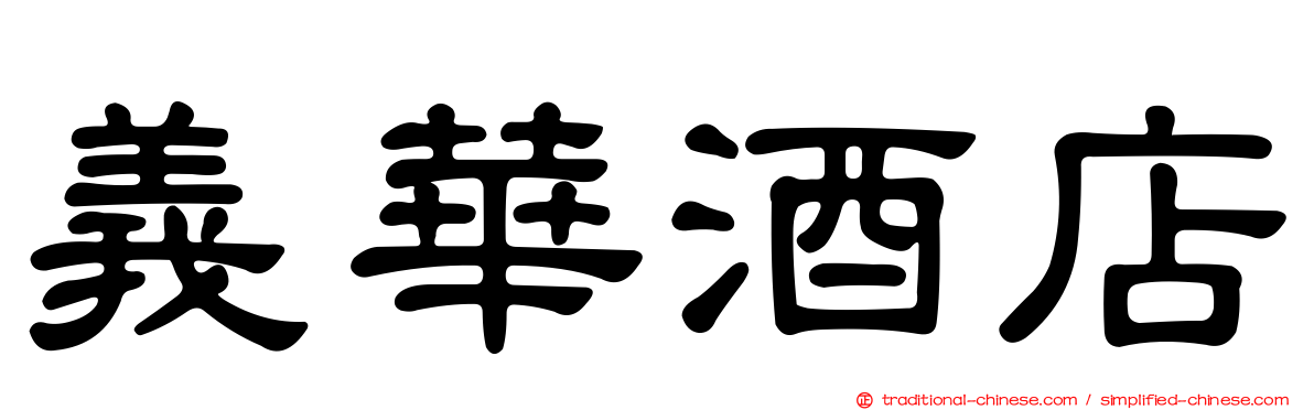 義華酒店