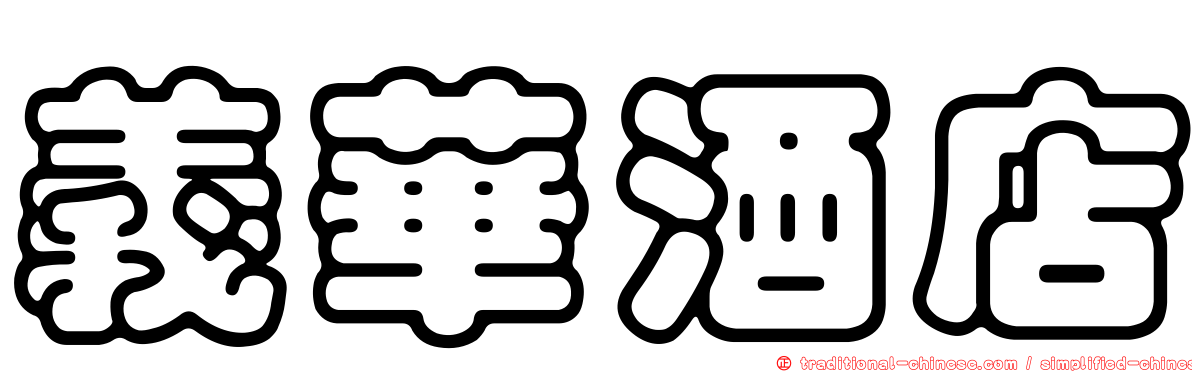義華酒店