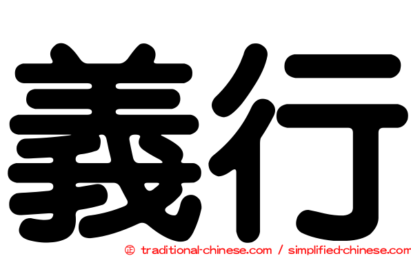 義行