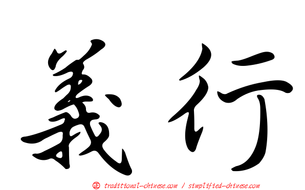 義行