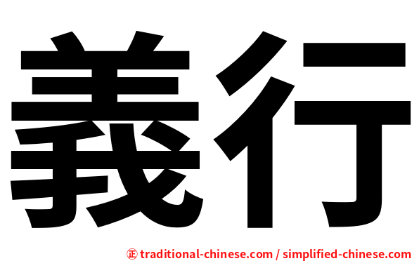 義行