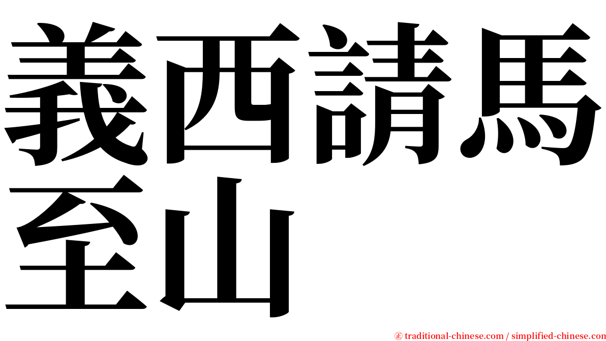 義西請馬至山 serif font