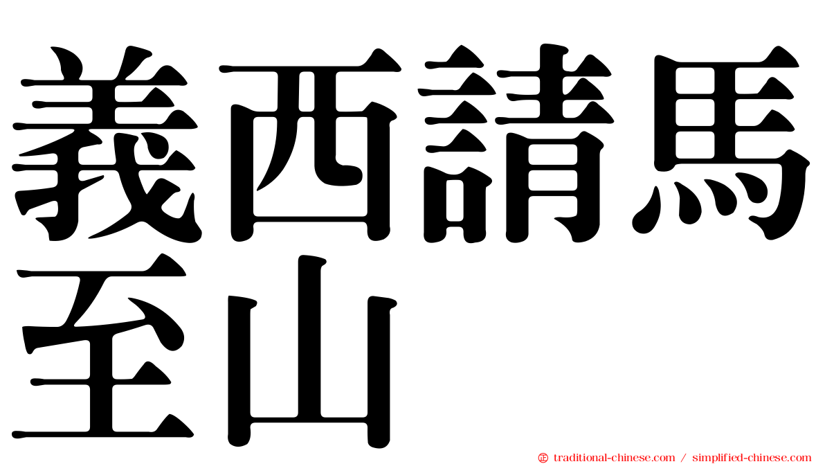 義西請馬至山