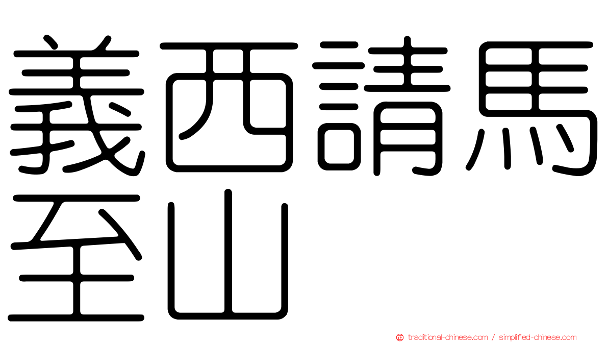 義西請馬至山