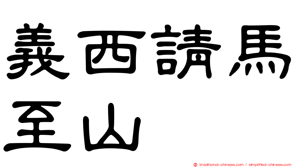 義西請馬至山