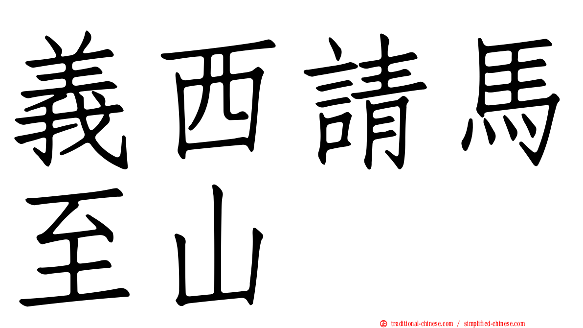 義西請馬至山