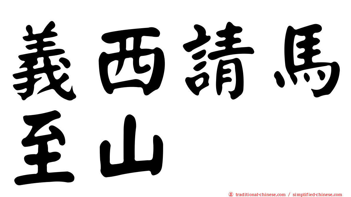 義西請馬至山