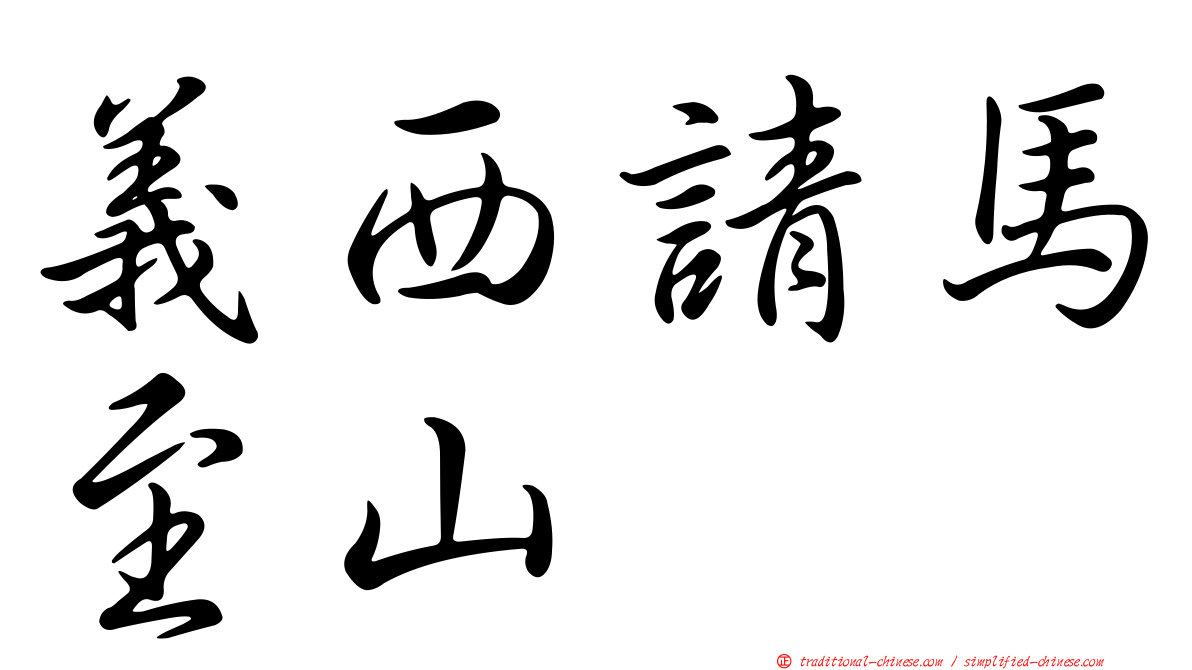 義西請馬至山