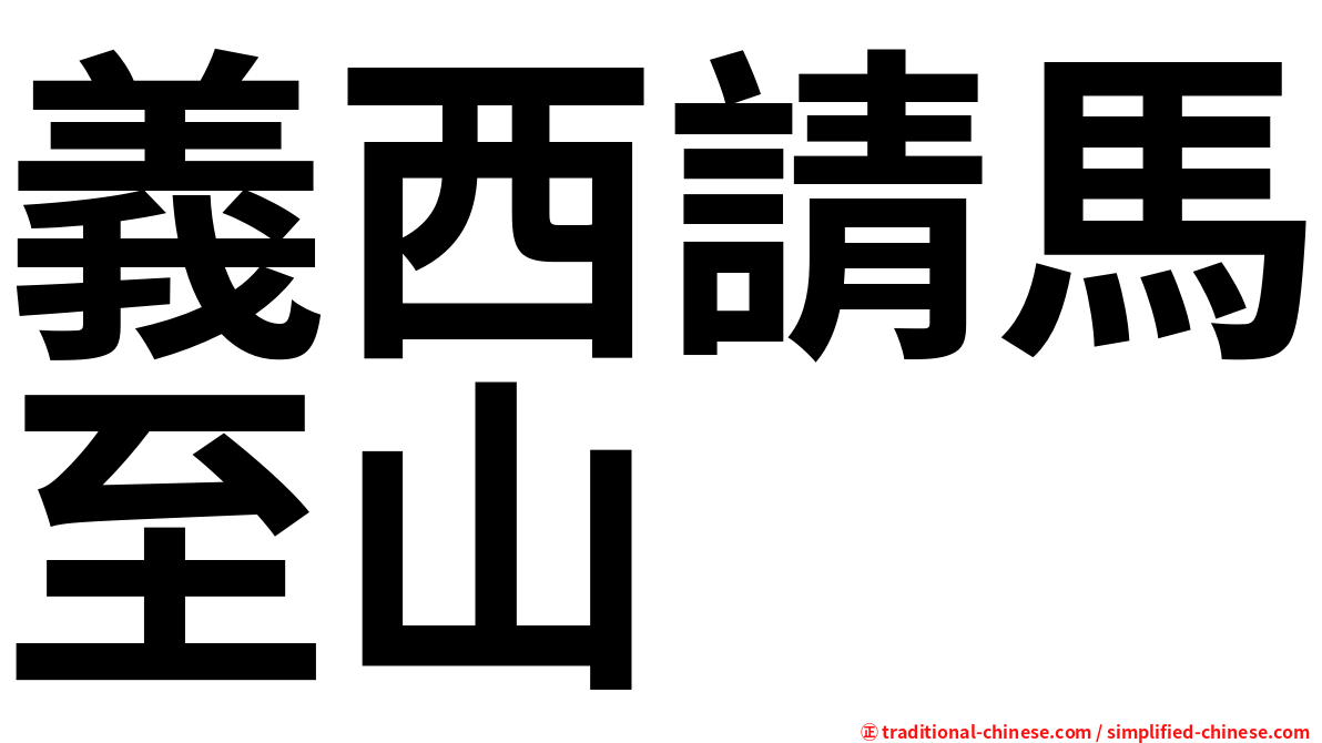 義西請馬至山