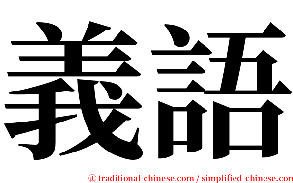義語 serif font