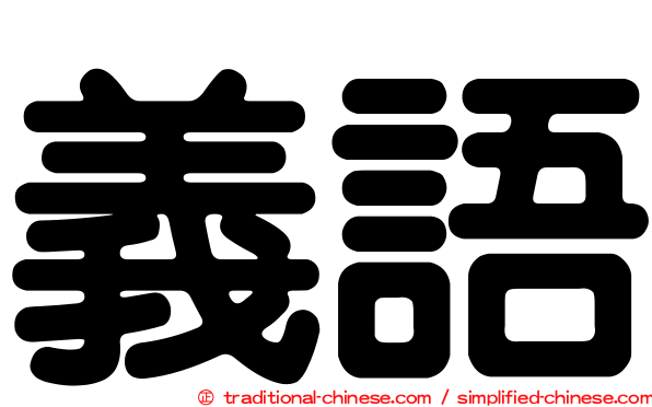 義語