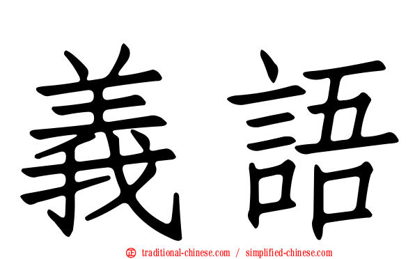 義語