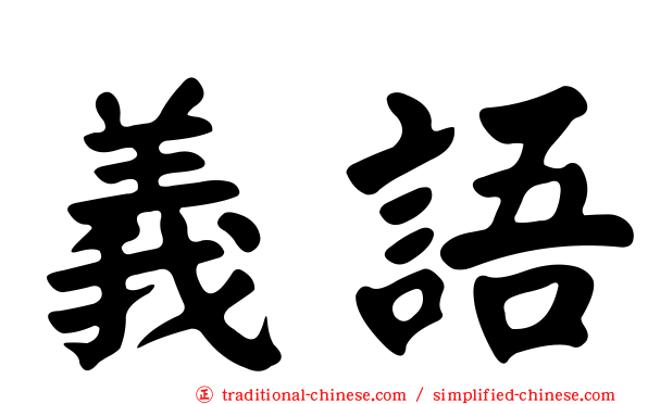 義語