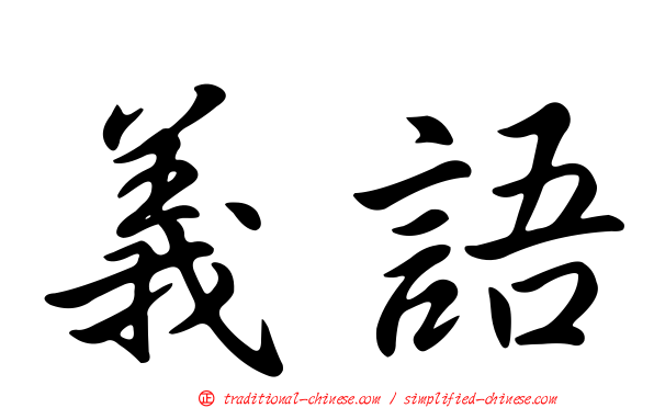 義語