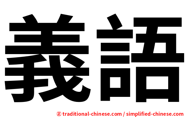 義語