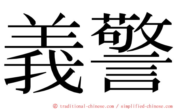 義警 ming font
