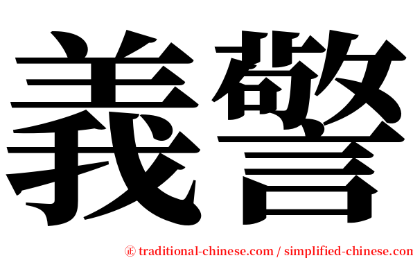 義警 serif font