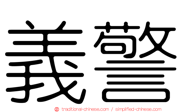 義警