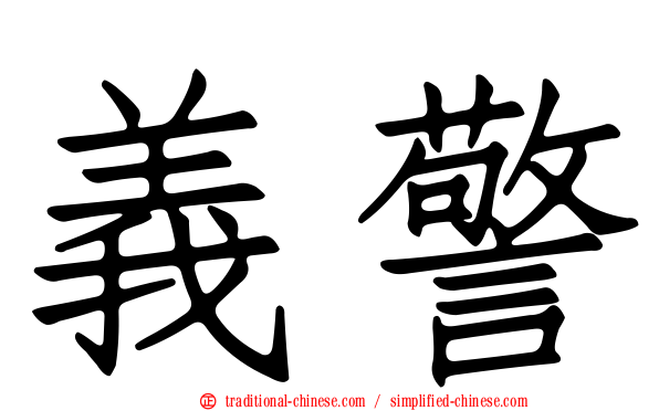 義警