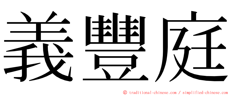 義豐庭 ming font