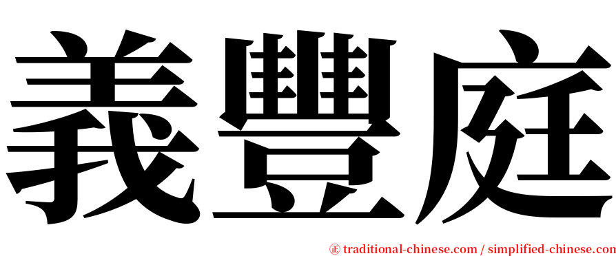 義豐庭 serif font