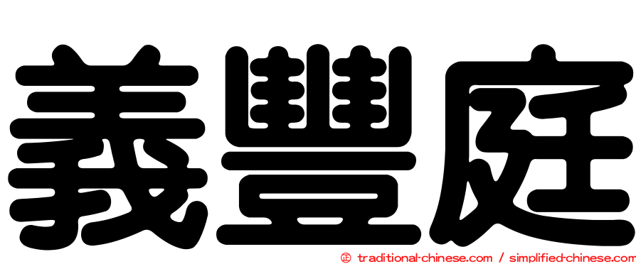 義豐庭
