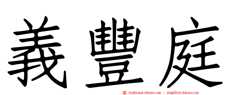 義豐庭