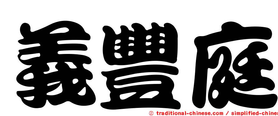 義豐庭