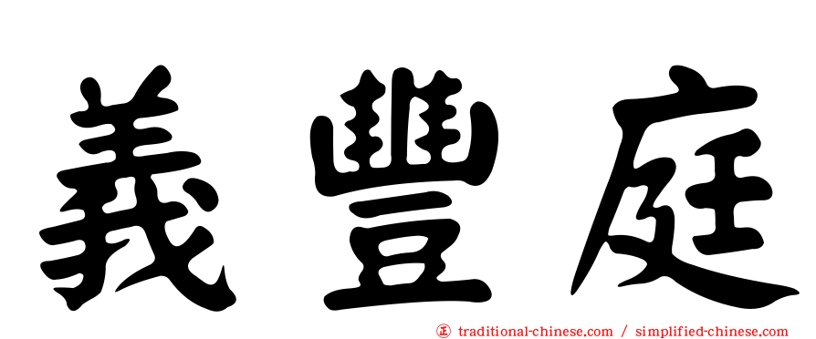 義豐庭