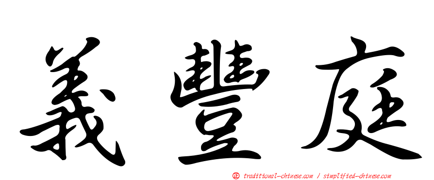 義豐庭