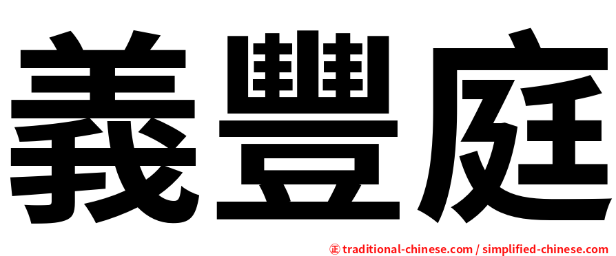 義豐庭
