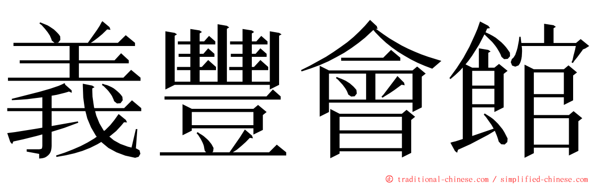 義豐會館 ming font