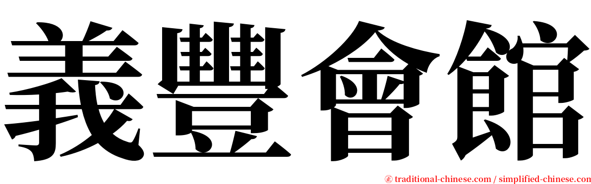 義豐會館 serif font
