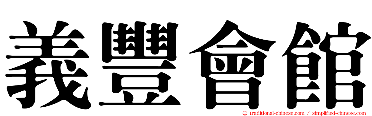 義豐會館