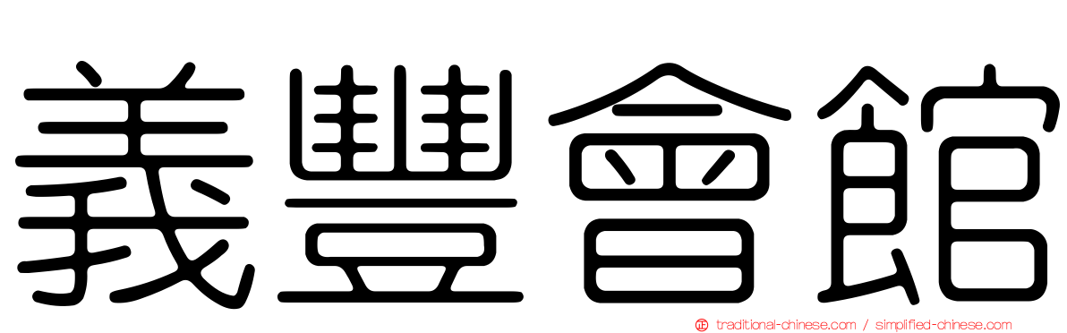 義豐會館
