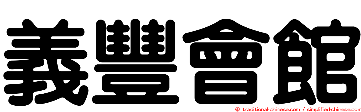 義豐會館