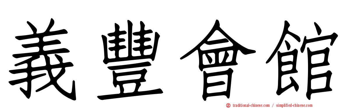 義豐會館