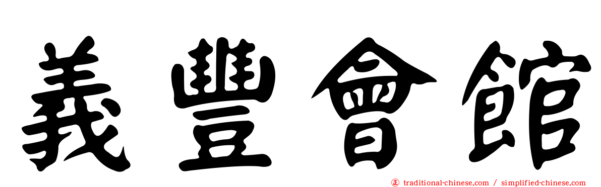 義豐會館
