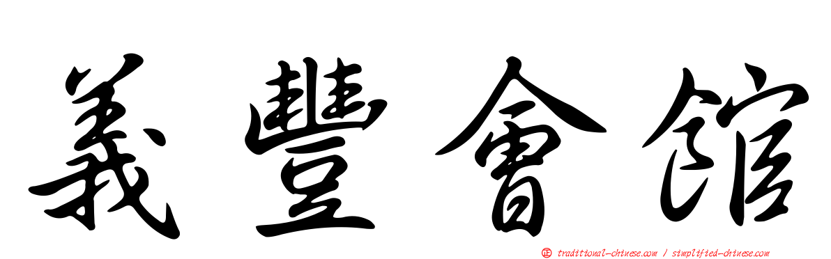 義豐會館